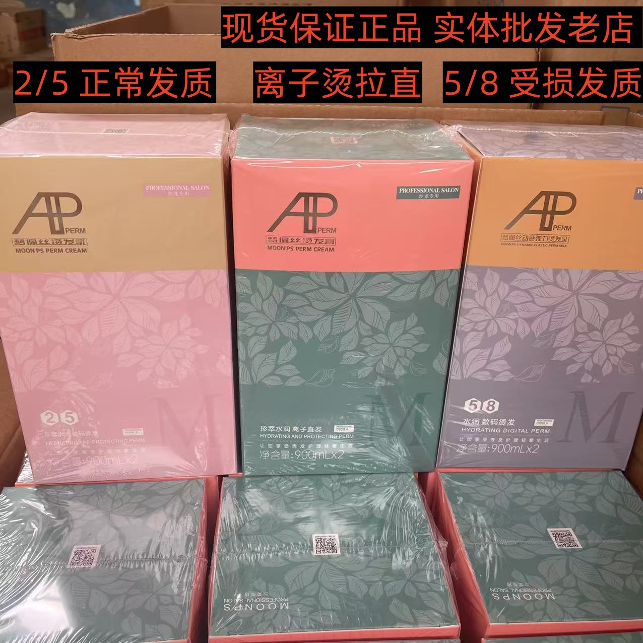 AP烫发2/55/8离子烫药水