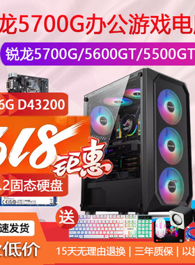 AMD锐龙5600GT/5500GT3200G3400GR75700G办公游戏电脑主机LOLCF