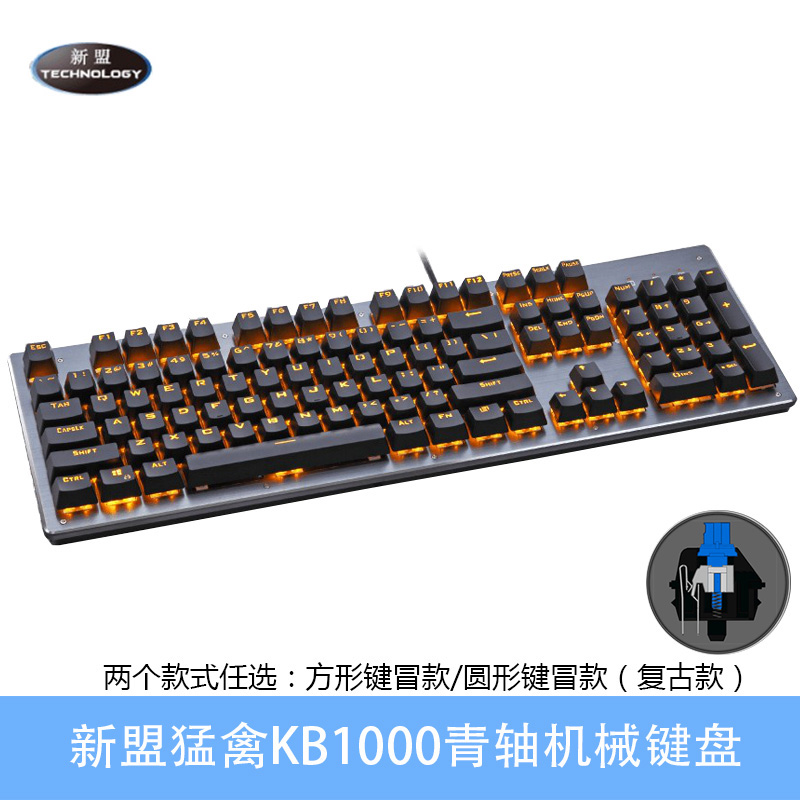 新盟猛禽KB1000背光游戏机械键盘LOL吃鸡青轴机械键盘有线