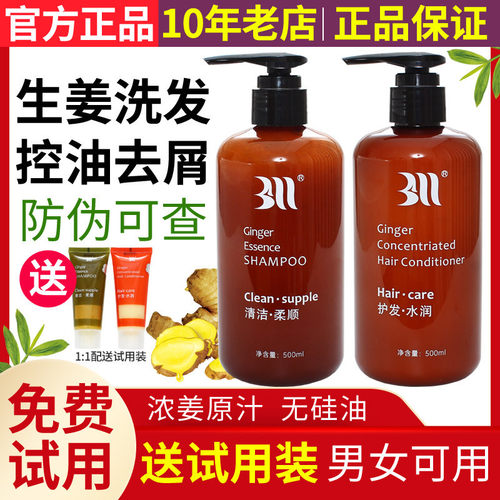 正品BAIMA白妈生姜洗发水护发素无硅油BM苩杩浓姜洗护套装控油 - 封面