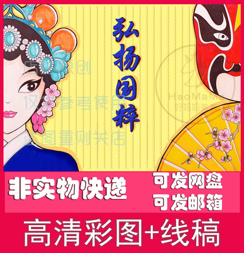 电子版线稿有文字弘扬京剧国粹脸谱服装服饰手抄报模板网盘不退换