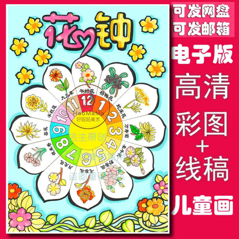 电子版线稿小学语文《花钟》花卉名称手抄报儿童画发网盘不退换
