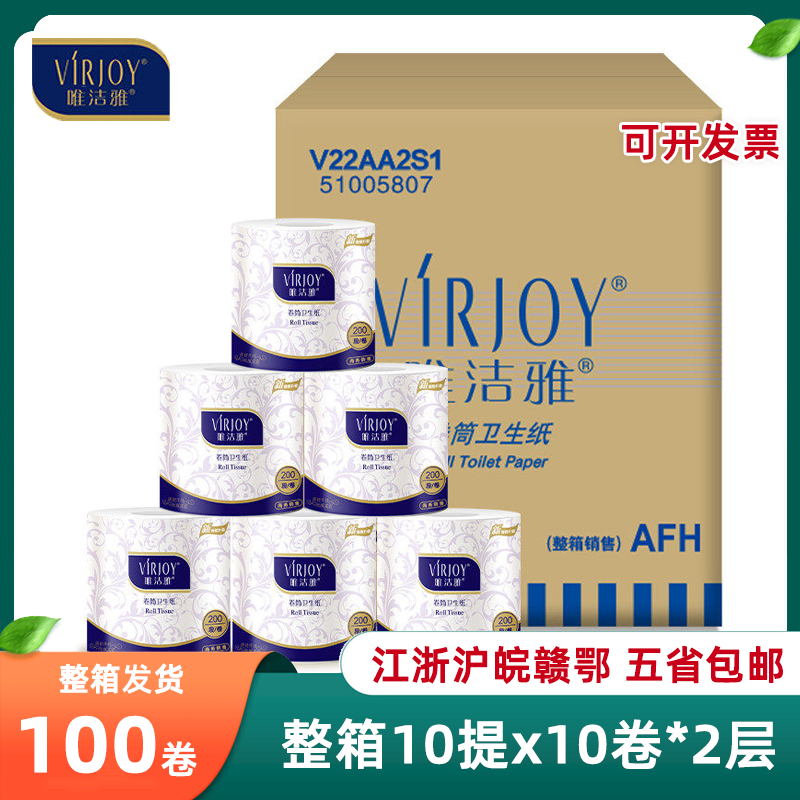 唯洁雅V22AA2S1有芯卷筒纸酒店厕纸手纸原生木浆2层压花100卷整箱