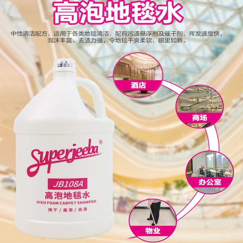 白云洁霸JB108A高泡地毯水 强力去污清洁液酒店高效洗地毯清洁剂