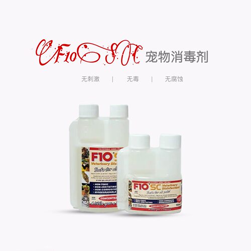 F10环境消毒兔兔龙猫安全无害