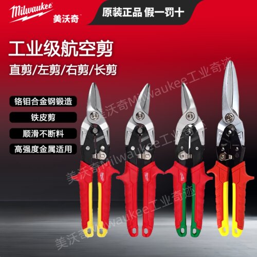 milwaukee美沃奇铁皮剪刀高硬度剪不锈钢龙骨航空剪铝扣板工业剪