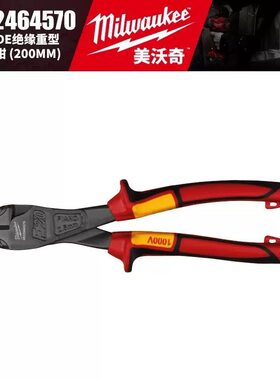 Milwaukee美沃奇4932464570-8寸VDE绝缘重型斜口钳200mm斜嘴钳