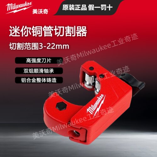 美沃奇milwaukee米沃奇管子割刀铜管镀锌管切管器迷你割刀3-22mm