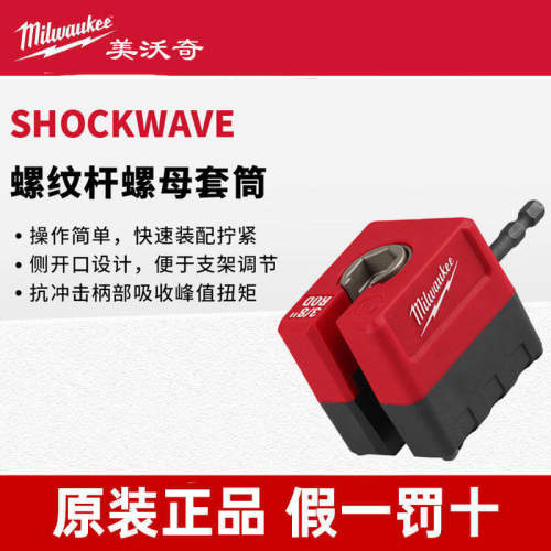 Milwaukee螺纹杆起子头螺纹杆螺母拆卸套筒48-32-2391