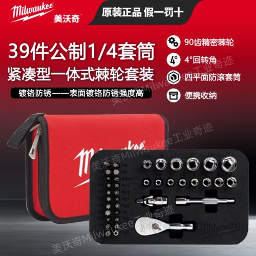 美沃奇milwaukee米沃奇39件套1/4套筒扳手套装小飞紧凑型扳手组套