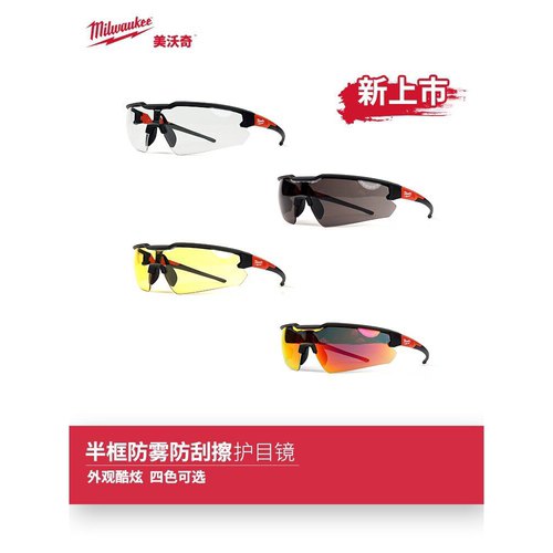 新品milwaukee米沃奇防护眼镜半框防雾防刮擦护目镜 高颜值