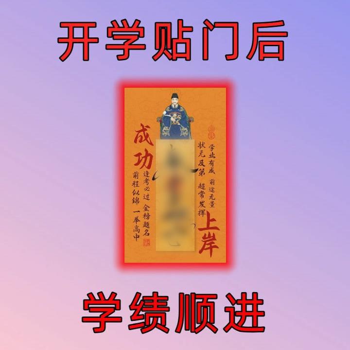 【先生推荐】2025年新款文昌帝君创意贴金榜题名学生学习上岸贴