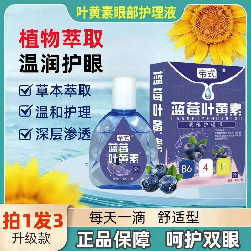 【拍1发3】帝式官方正品蓝莓叶黄素持久滋润老幼孕四季护眼液