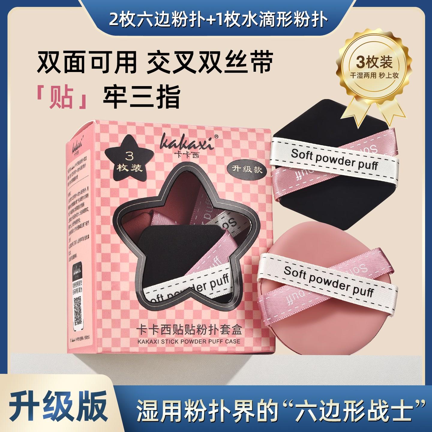 卡卡西贴贴粉扑套盒超软不吃粉底液干湿两用双面可用上妆服帖mht