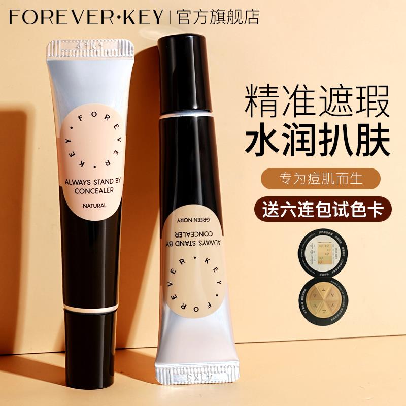 Foreverkey遮瑕膏遮暇遮瑕液遮黑眼圈斑点痘印法令纹干皮保湿