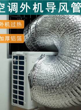 天同空调外机导风管双层铝箔耐温