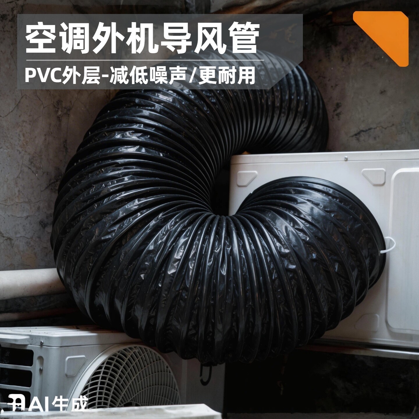 空调外机排风管pvc导风管铝箔伸缩管导流防直吹排大口径散热烟管