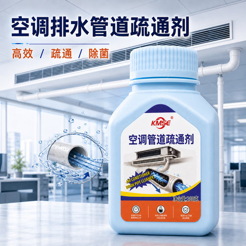 中央空调内部管道接水盘排水管冷凝水管疏通液杀菌除霉粘泥清洗剂