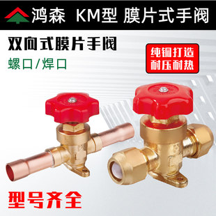 手阀空调冷库制冷手动阀焊口螺口铜管直通截止阀配件 鸿森KM膜片式