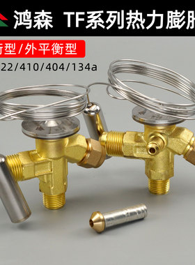 鸿森空调制冷机冷库TF直角型外平衡 R22/R404/134A节流热力膨胀阀