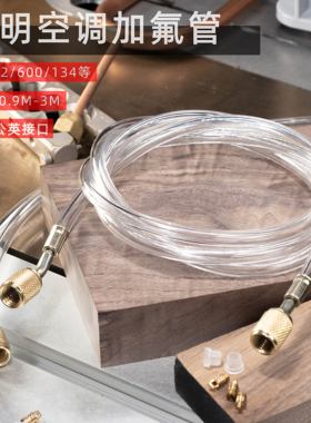 空调透明加氟管冰箱加液管雪种冷媒管氟利昂管制冷剂公英双英管