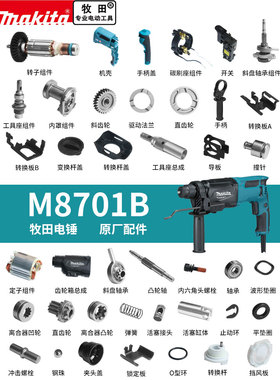 makita牧田电锤M8701B原厂配件转定子开关活塞齿轮冲击子碳刷手把