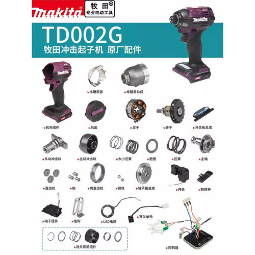 makita牧田起子机原厂配件TD002G