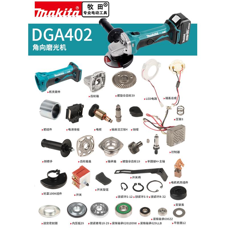 角磨机配件DGA402makita牧田