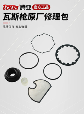 腾亚瓦斯枪修理包通用GSN50/40密封圈缓冲块透气网原厂配件维修包