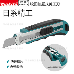 Makita/牧田美工刀工业用