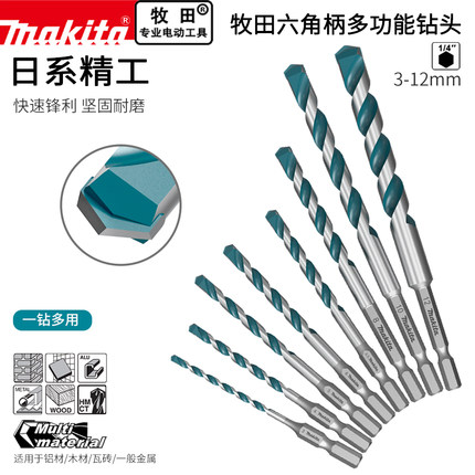 makita牧田六角柄多功能钻头硬质合金木材瓷砖金属砖墙打孔孔钻
