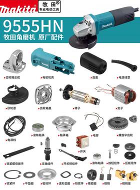 makita牧田角磨机原厂配件9555HN转子定子开关碳刷架齿轮机壳压板