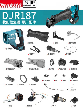 makita牧田往复锯原厂零配件DJR187定转子控制器导靴开关齿轮机壳
