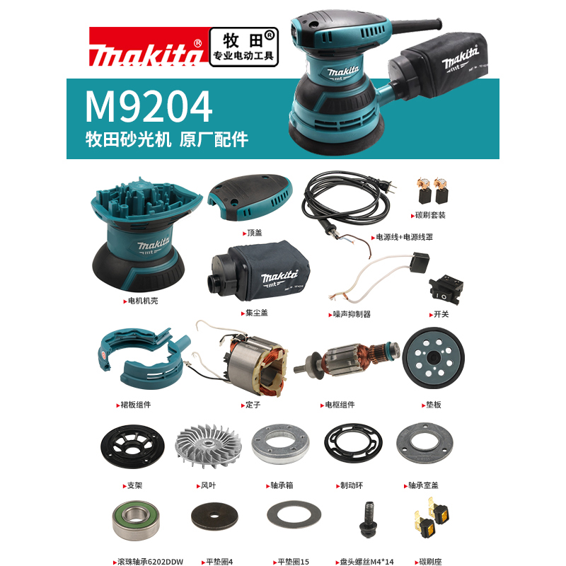 makita牧田打磨机原厂配件M9204