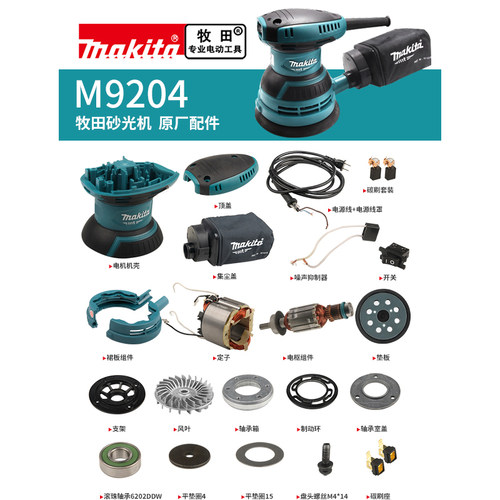 makita牧田打磨机原厂配件M9204