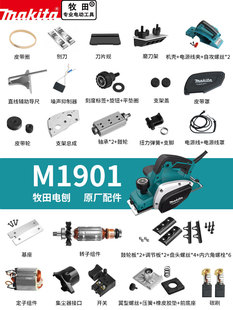 makita牧田电刨配件1901转子机壳碳刷82刨刀边盖底板皮带开关