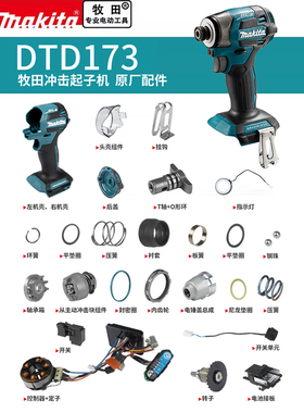 makita牧田DTD173起子机零配件转子定子开关控制器机壳齿轮冲击块