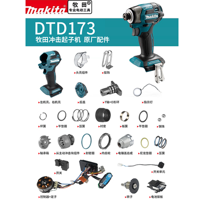 makita牧田DTD173起子机零配件转子定子开关控制器机壳齿轮冲击块