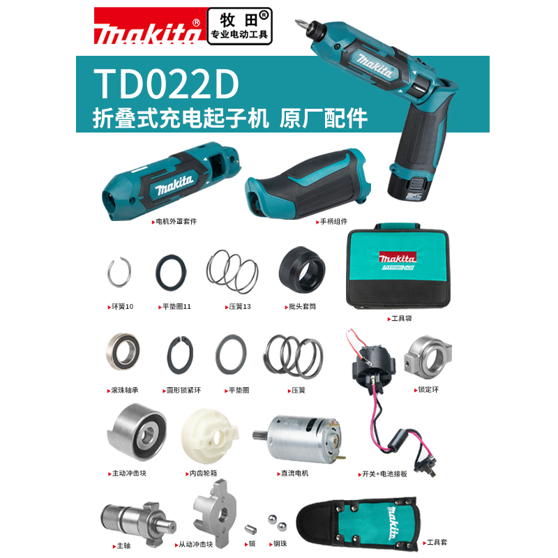 makita牧田电动螺丝刀原厂零配件TD022D