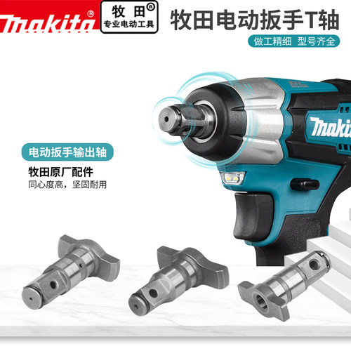 makita牧田电动扳手四方输出轴