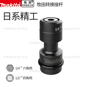 makita牧田转换接杆电动扳手四方转换内六角接头1 4批头 2转1