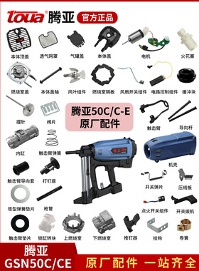 腾亚瓦斯枪原厂配件GSN50C/C-E撞针活塞杆密封圈电机开关卷簧枪嘴