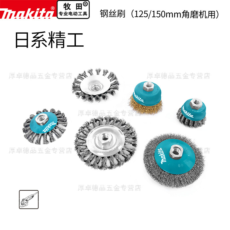 makita牧田除锈钢丝刷金属打磨125角磨机手磨机钢丝轮碗型钢丝刷