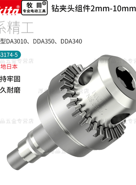 makita牧田角电钻DA3010/DDA350多功能原装钻夹头10mm高精度配件