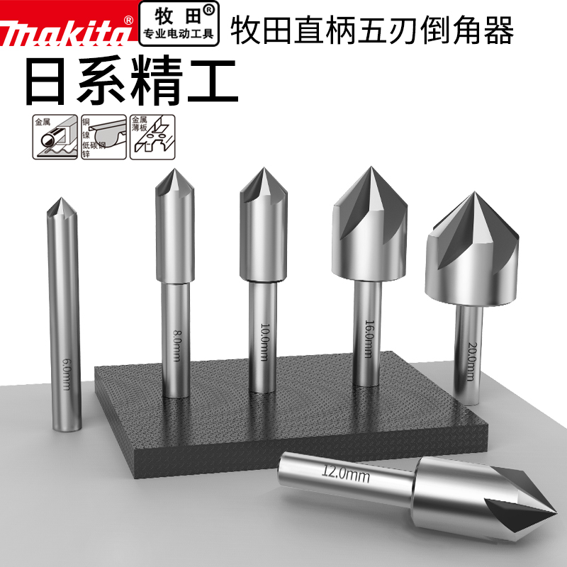makita牧田五刃倒角器圆柄不锈钢90度锥度螺丝沉孔刀去毛刺锪钻头