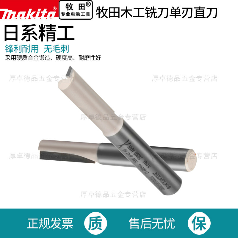 makita牧田木工铣刀单刃直刀修边机开槽刀头修边刀电木铣镂铣锣刀