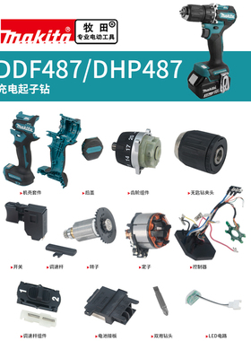 makita牧田充电钻原厂配件DDF487DHP487转子定子开关控制器齿轮箱