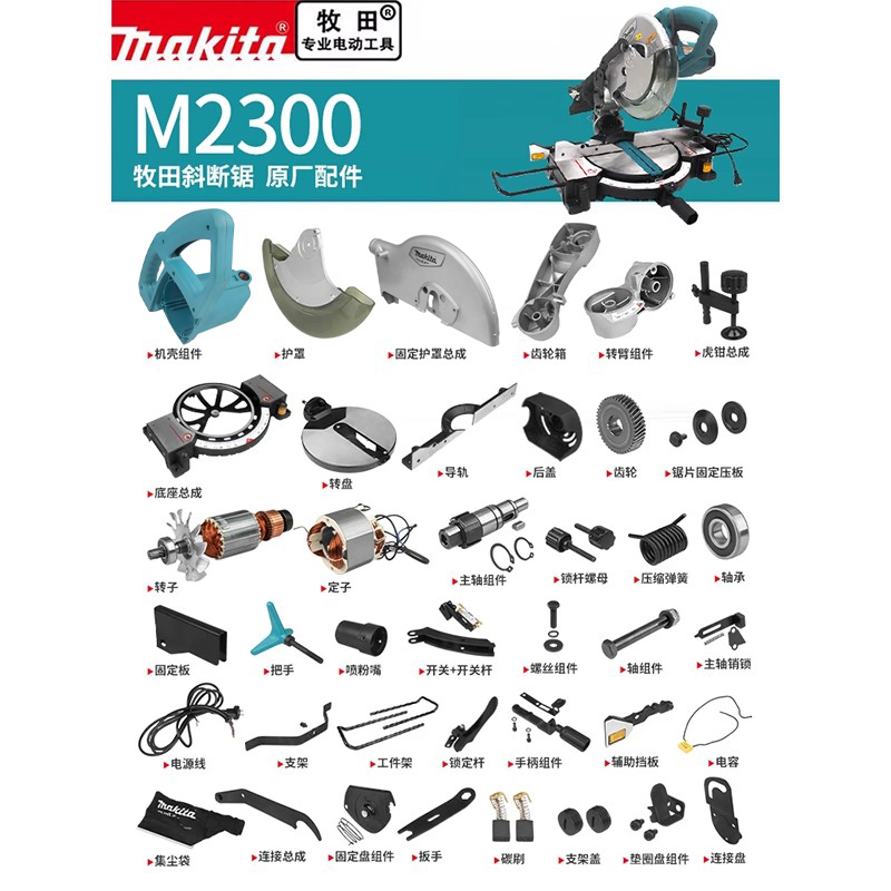 makita牧田斜断锯原厂配件M2300