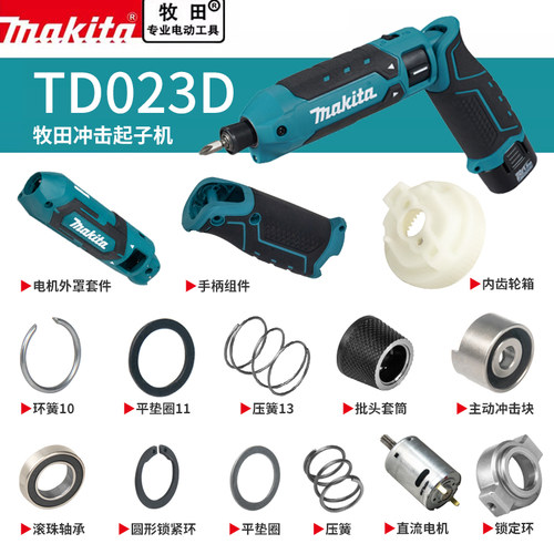 makita牧田起子机原厂配件TD023D