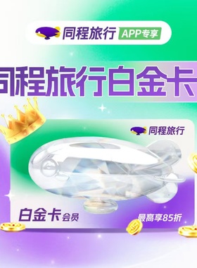 同程白金卡会员90天季卡同程旅行白金卡vip会员享房型升级贵宾厅
